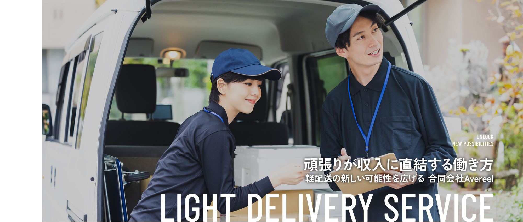 頑張りが収入に直結する働き方。 軽配送の新しい可能性を広げる合同会社Avereel。