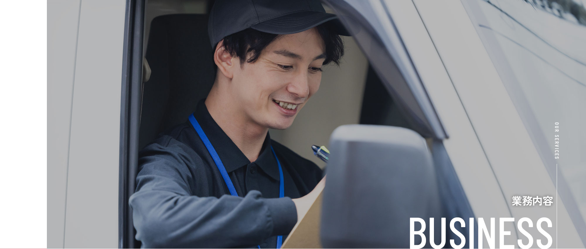 業務内容