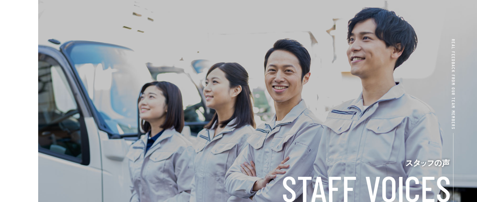 スタッフの声